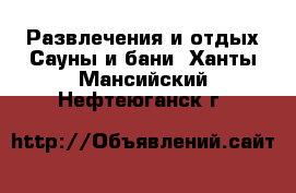 Развлечения и отдых Сауны и бани. Ханты-Мансийский,Нефтеюганск г.